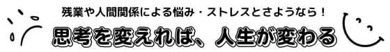 思考を変えれば、人生が変わる